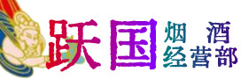 临夏州和政县烟酒回收:名酒,冬虫夏草,老酒,茅台酒,酒瓶,洋酒,临夏州和政县跃国烟酒经营部