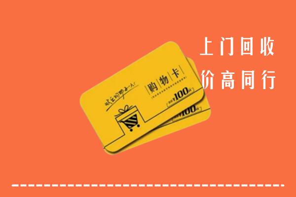 附近收购：临夏州和政县回收购物卡